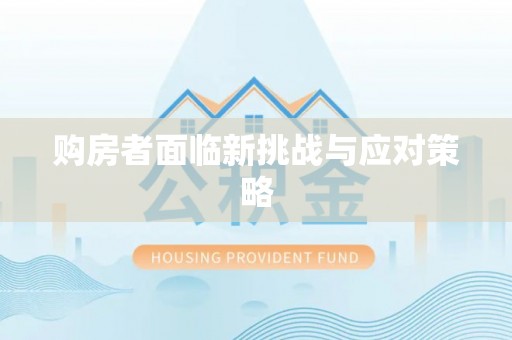 户县购房者面临新挑战与应对策略
