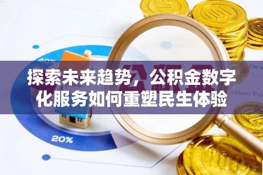 户县探索未来趋势，公积金数字化服务如何重塑民生体验