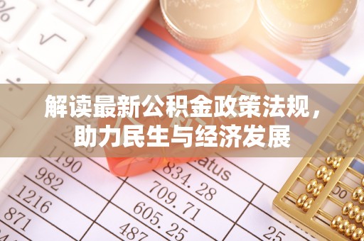 户县解读最新公积金政策法规，助力民生与经济发展