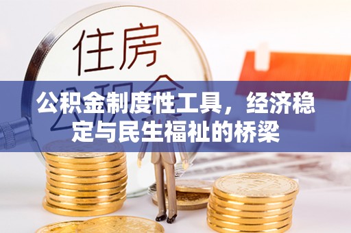 户县公积金制度性工具，经济稳定与民生福祉的桥梁