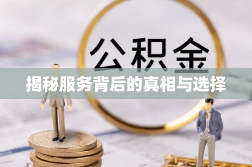 户县揭秘服务背后的真相与选择