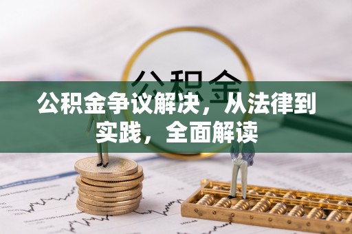 户县公积金争议解决，从法律到实践，全面解读