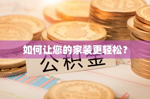 户县如何让您的家装更轻松？