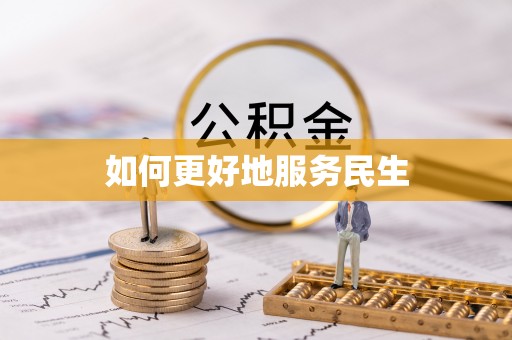户县如何更好地服务民生
