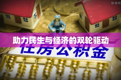 户县助力民生与经济的双轮驱动