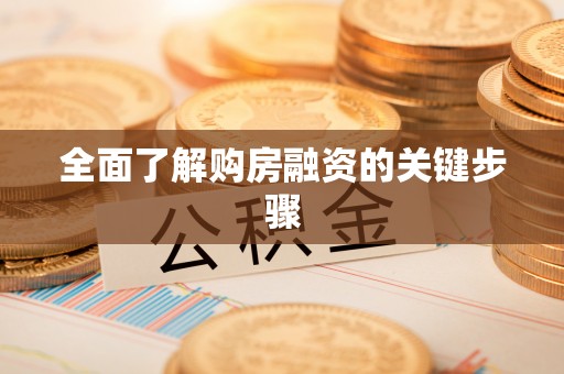 户县全面了解购房融资的关键步骤