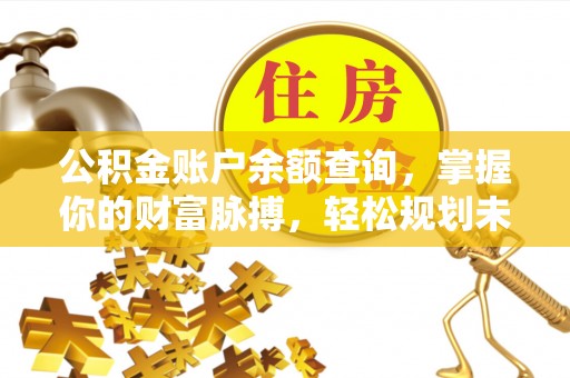 户县公积金账户余额查询，掌握你的财富脉搏，轻松规划未来