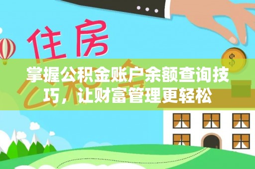 户县掌握公积金账户余额查询技巧，让财富管理更轻松