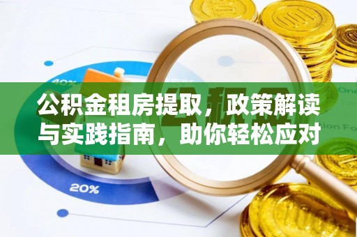 户县公积金租房提取，政策解读与实践指南，助你轻松应对住房难题