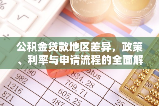 户县公积金贷款地区差异，政策、利率与申请流程的全面解析
