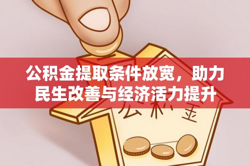 户县公积金提取条件放宽，助力民生改善与经济活力提升