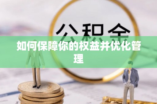 户县如何保障你的权益并优化管理