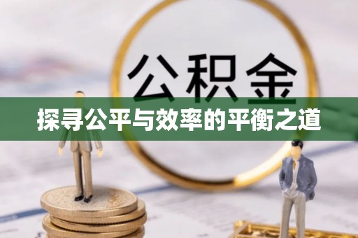 户县探寻公平与效率的平衡之道