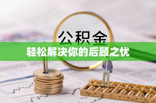 户县轻松解决你的后顾之忧