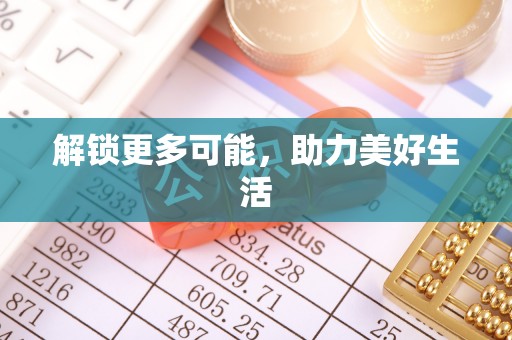 户县解锁更多可能，助力美好生活