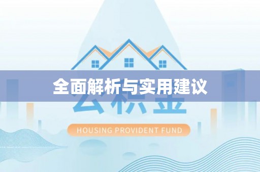 户县全面解析与实用建议