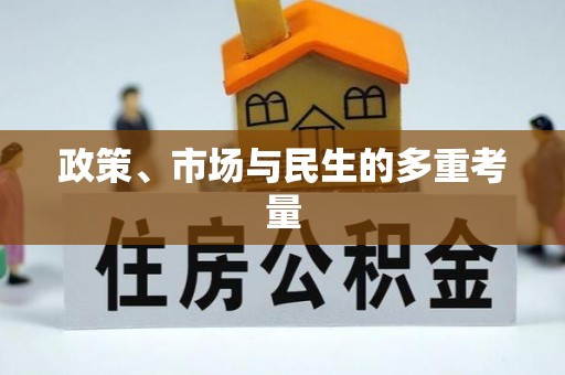 户县政策、市场与民生的多重考量