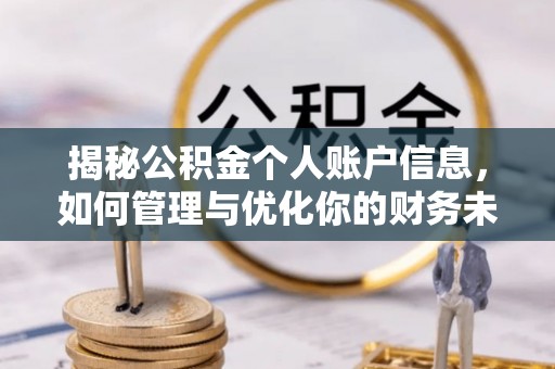 户县揭秘公积金个人账户信息，如何管理与优化你的财务未来