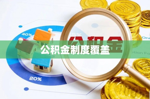 户县公积金制度覆盖