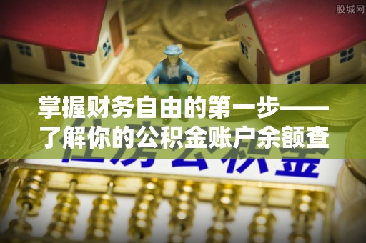 户县掌握财务自由的第一步——了解你的公积金账户余额查询方式