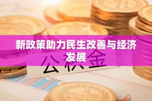 户县新政策助力民生改善与经济发展