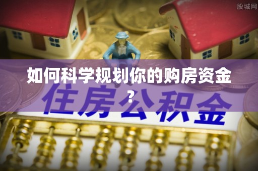 户县如何科学规划你的购房资金？