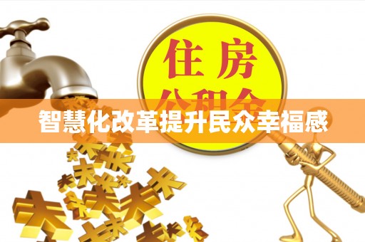 户县智慧化改革提升民众幸福感