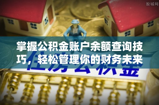 户县掌握公积金账户余额查询技巧，轻松管理你的财务未来