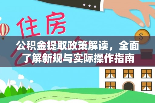 户县公积金提取政策解读，全面了解新规与实际操作指南