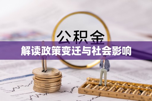 户县解读政策变迁与社会影响