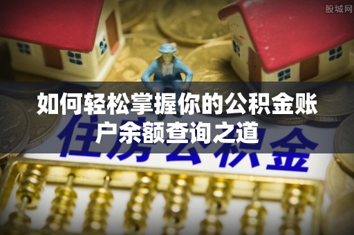 户县如何轻松掌握你的公积金账户余额查询之道