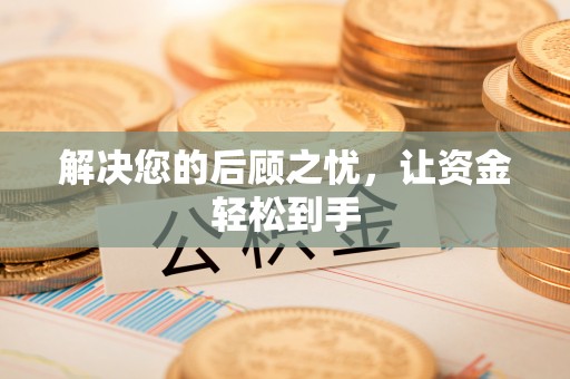 户县解决您的后顾之忧，让资金轻松到手