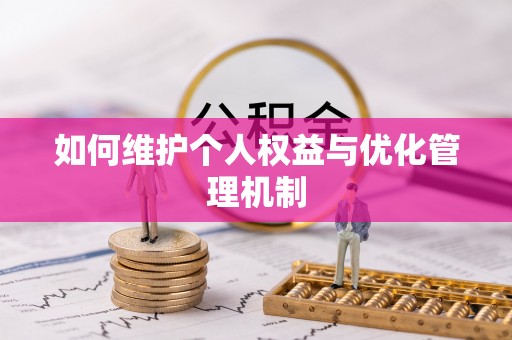 户县如何维护个人权益与优化管理机制