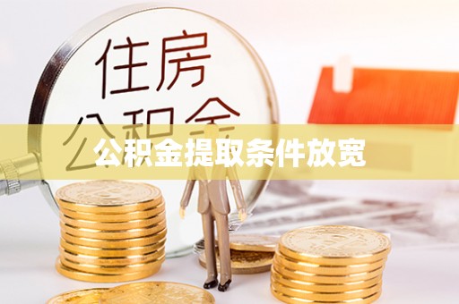 户县公积金提取条件放宽