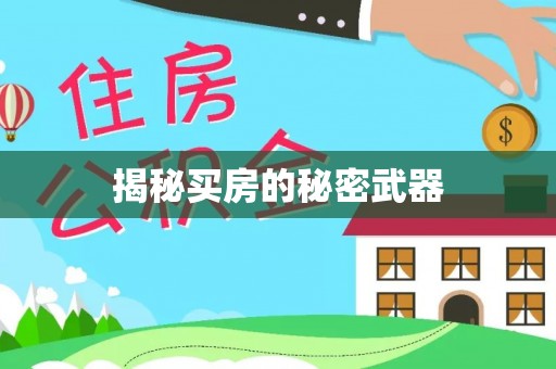 户县揭秘买房的秘密武器