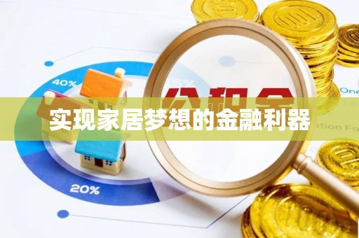 户县实现家居梦想的金融利器
