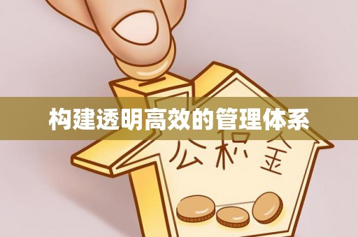 户县构建透明高效的管理体系