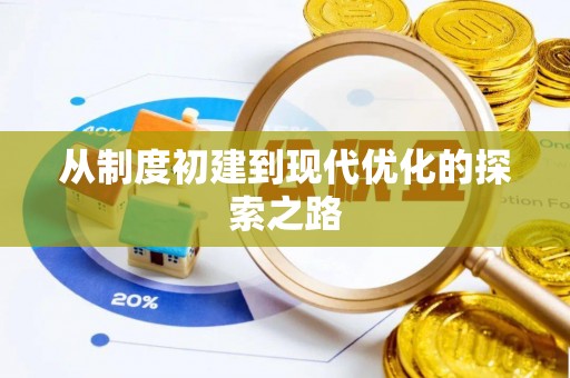 户县从制度初建到现代优化的探索之路