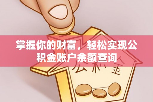 户县掌握你的财富，轻松实现公积金账户余额查询