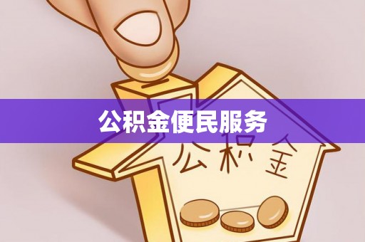 户县公积金便民服务