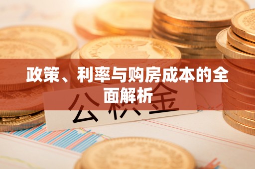 户县政策、利率与购房成本的全面解析
