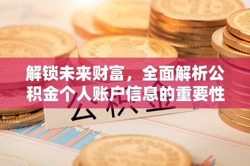 户县解锁未来财富，全面解析公积金个人账户信息的重要性与应用