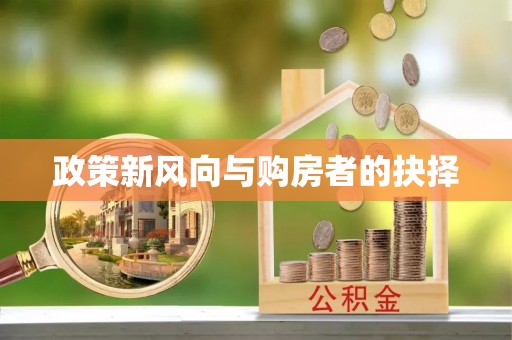 户县政策新风向与购房者的抉择