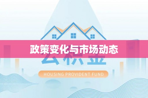 户县政策变化与市场动态