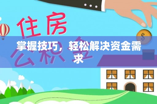 户县掌握技巧，轻松解决资金需求