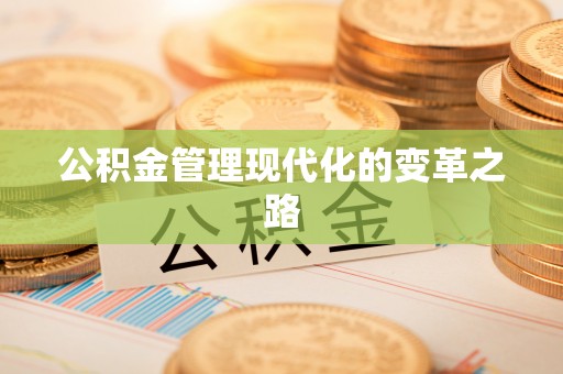 户县公积金管理现代化的变革之路
