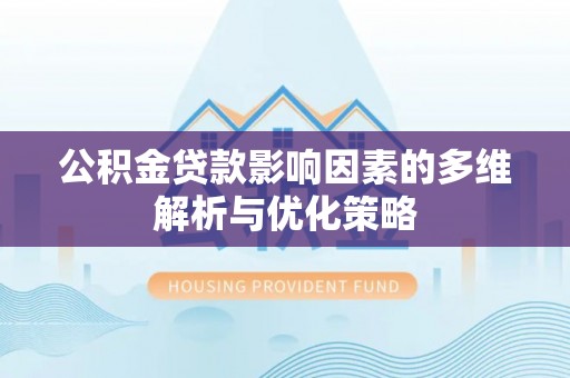 户县公积金贷款影响因素的多维解析与优化策略