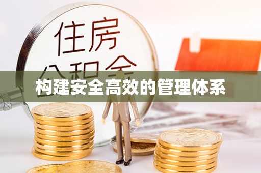 户县构建安全高效的管理体系