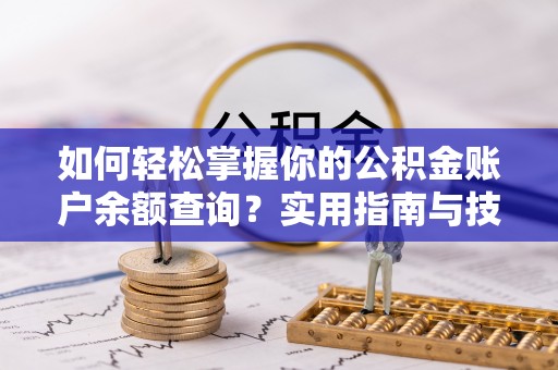 户县如何轻松掌握你的公积金账户余额查询？实用指南与技巧