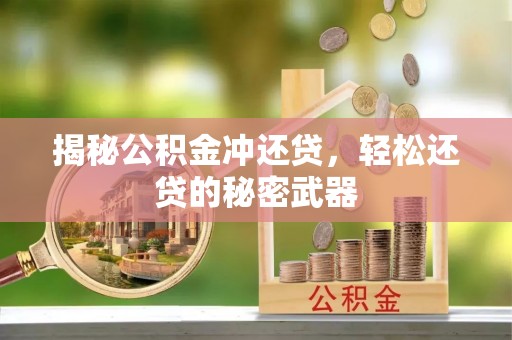 户县揭秘公积金冲还贷，轻松还贷的秘密武器